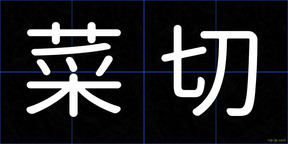 菜切