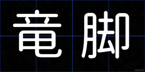 竜脚
