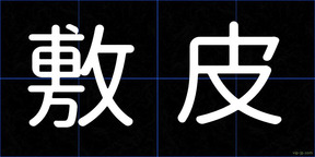 敷皮