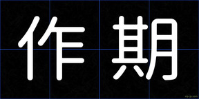 作期