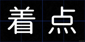 着点
