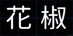 花椒