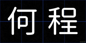 何程