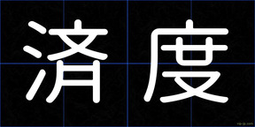 済度