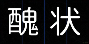 醜状