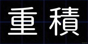 重積