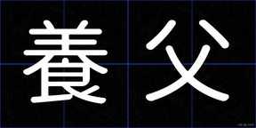 養父