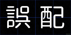 誤配