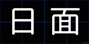 日面