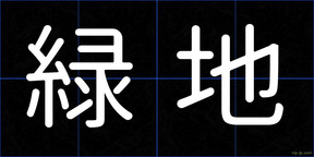 緑地
