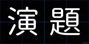 演題