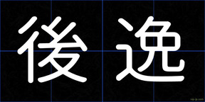 後逸