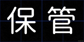 保管