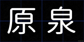 原泉