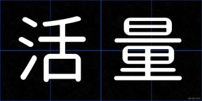 活量