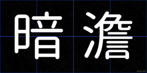 暗澹