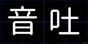 音吐
