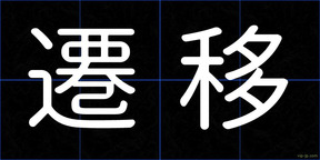 遷移