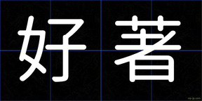 好著