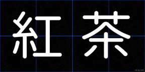 紅茶