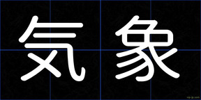 気象