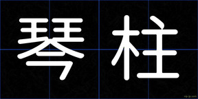 琴柱