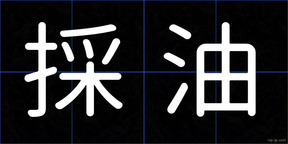 採油
