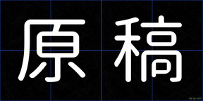 原稿