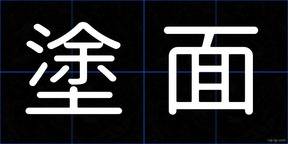 塗面