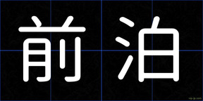前泊