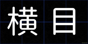 横目