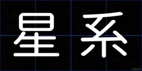 星系
