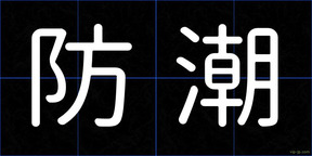 防潮