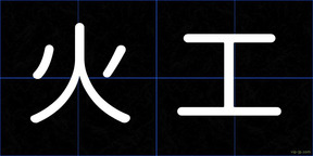 火工