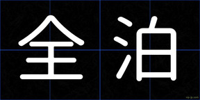 全泊