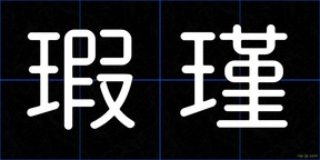 瑕瑾