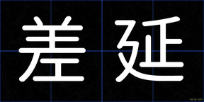 差延