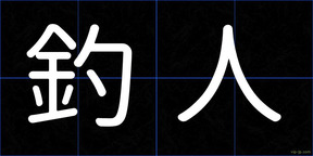 釣人