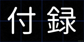 付録