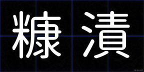 糠漬