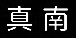 真南
