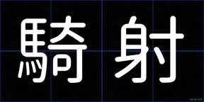 騎射