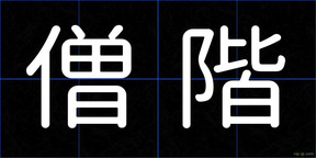 僧階