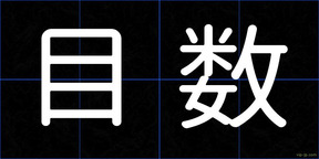 目数