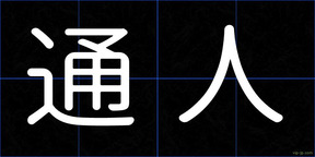 通人