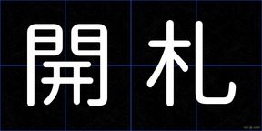 開札