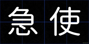 急使