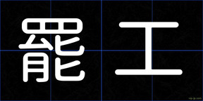 罷工