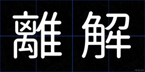 離解