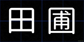 田圃
